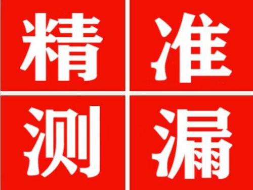 常山精准定位查漏水一次收费多少钱？